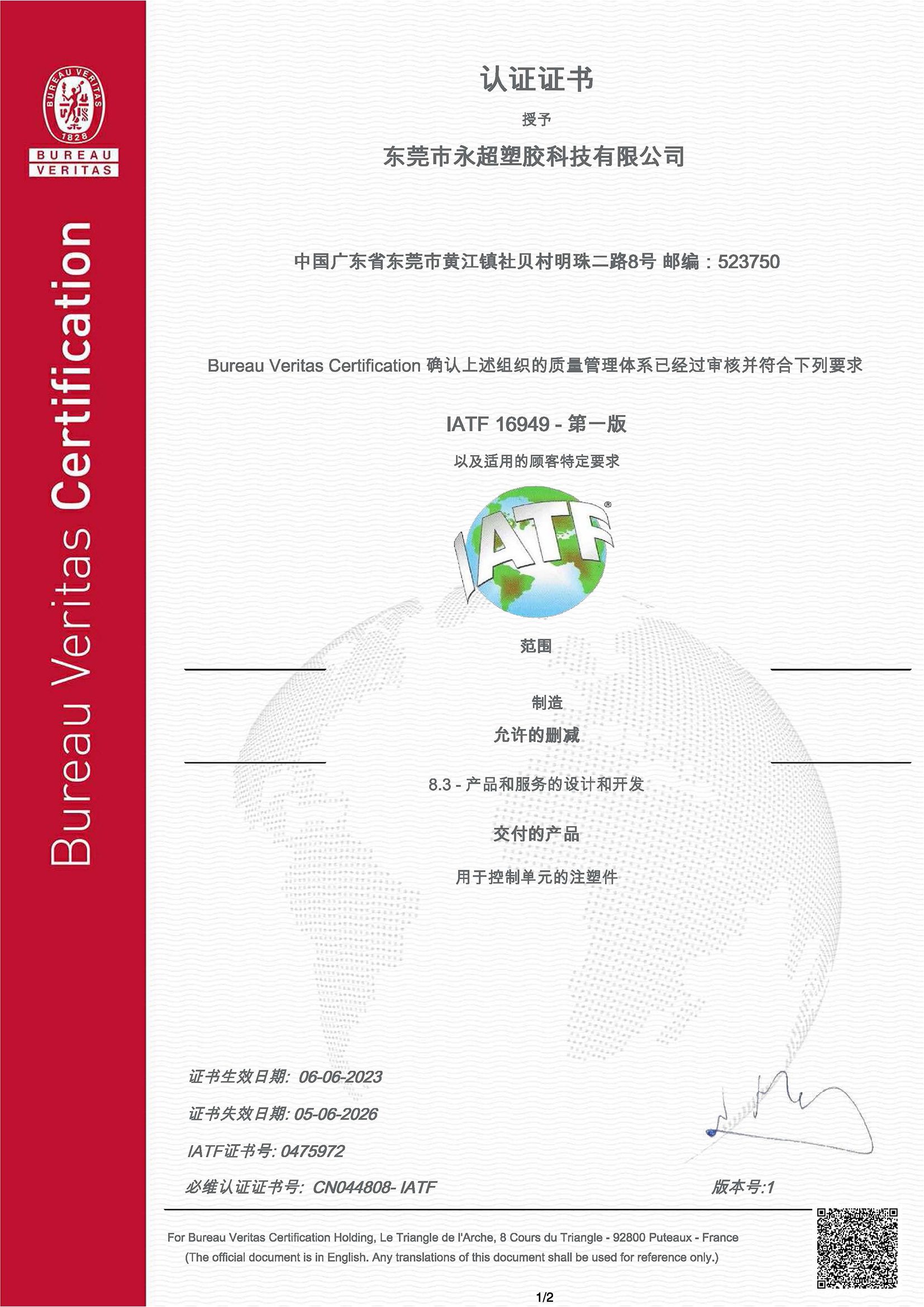 永超IATF16949汽车质量管理体系标准证书